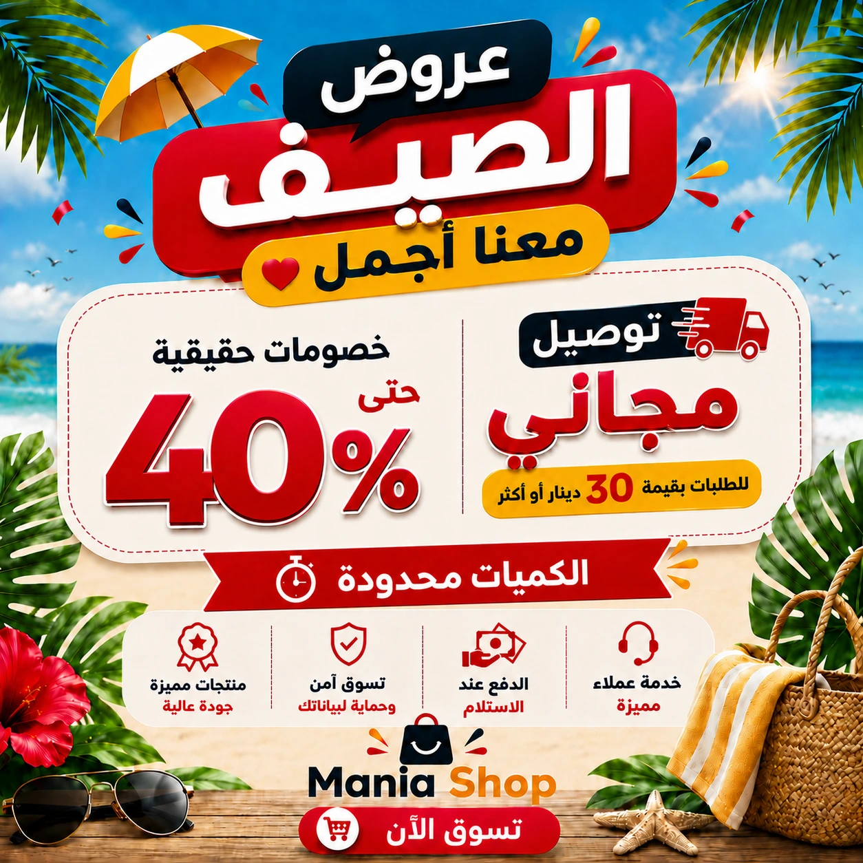 عروض الصيف من Mania Shop